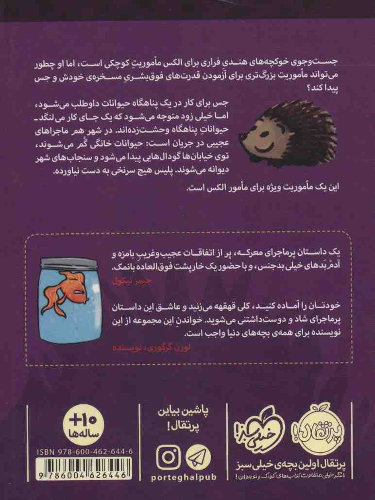 قدرت های نسبتا عجیب 2:الکس اسپارو و خشم پشمالو ها