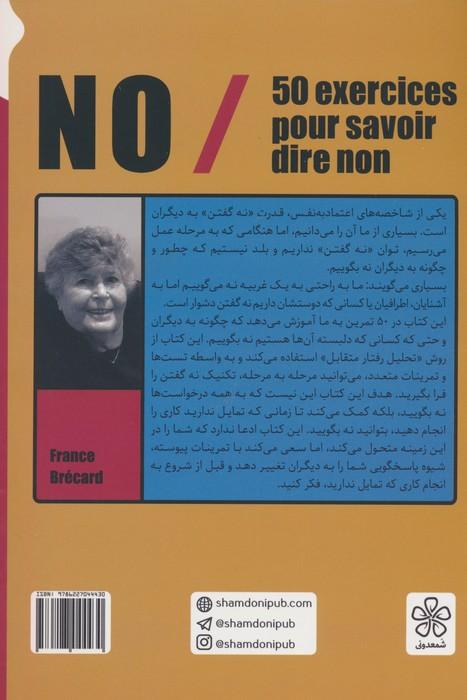 نه/NO (پنحاه تمرین برای این که نه بگوییم)