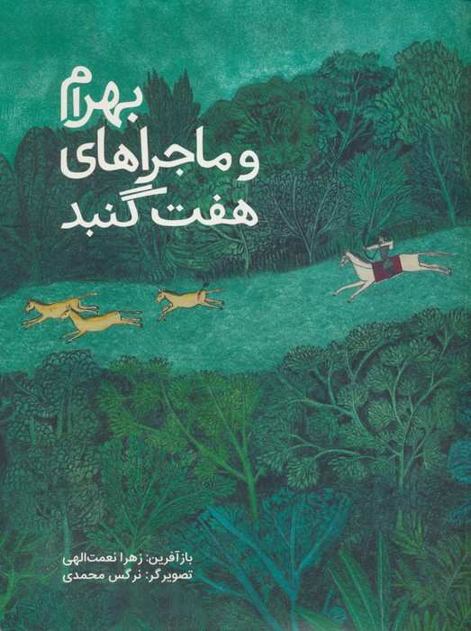 بهرام و ماجراهای هفت گنبد (گلاسه)