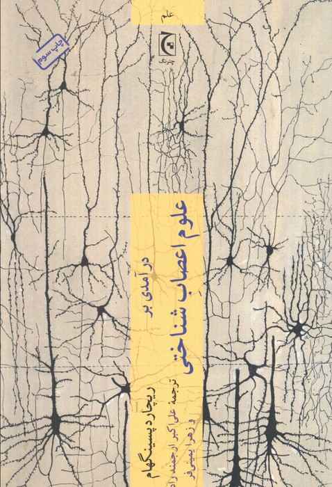 درآمدی بر علوم اعصاب شناختی (علم98)