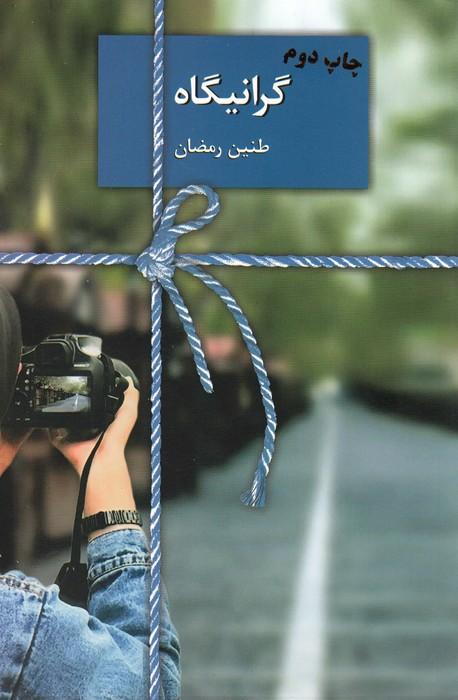 گرانیگاه
