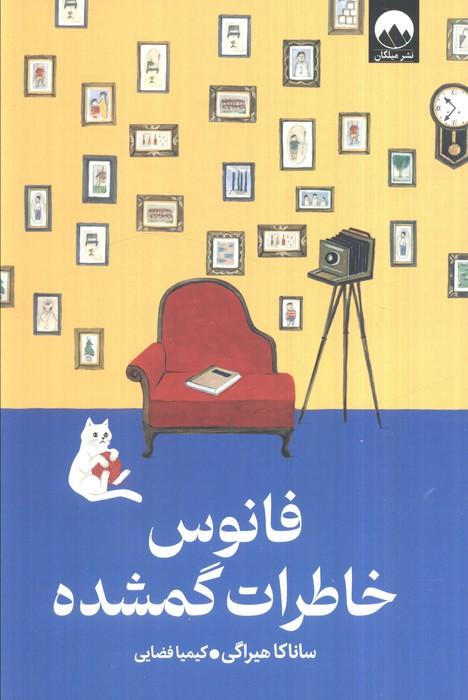 فانوس خاطرات گمشده