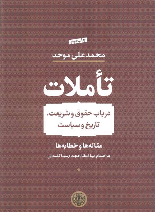 تاملات (در باب حقوق و شریعت،تاریخ و سیاست)،(مقاله ها و خطابه ها)