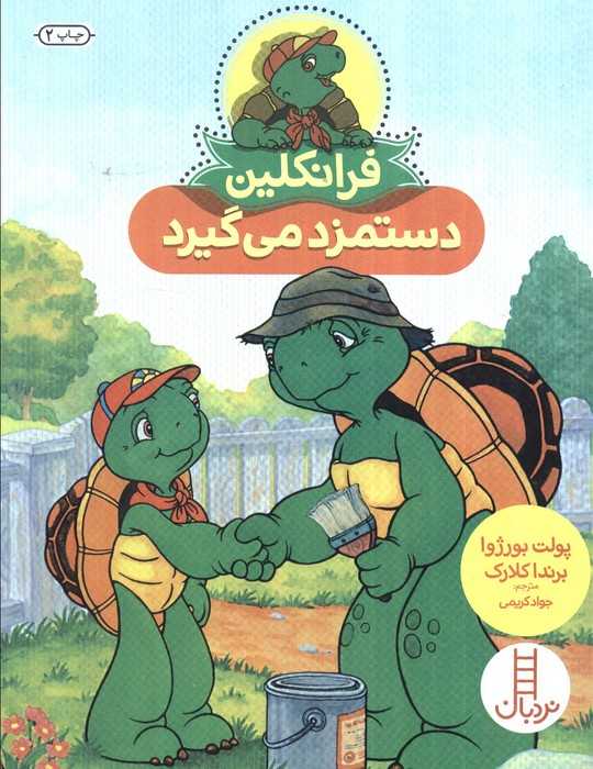 فرانکلین دستمزد می گیرد (گلاسه)