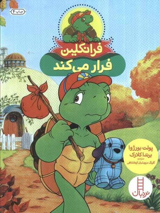 فرانکلین فرار می کند (گلاسه)