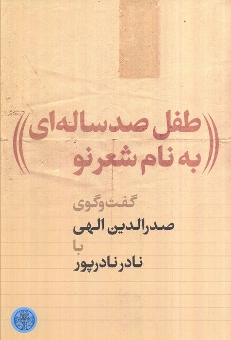 طفل 100 ساله ای به نام شعر نو