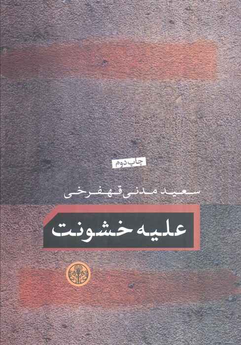 علیه خشونت