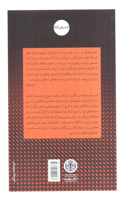 جاه طلبی اخلاقی (چگونه مانع هدر رفتن استعدادمان شویم و واقعا تاثیرگذار باشیم)