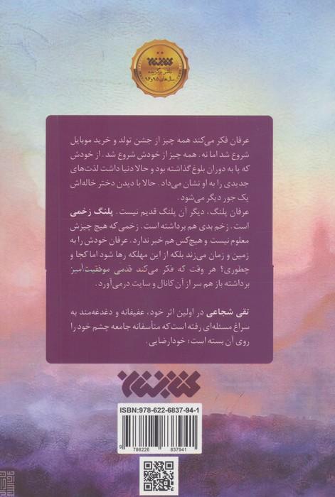 پلنگ زخمی