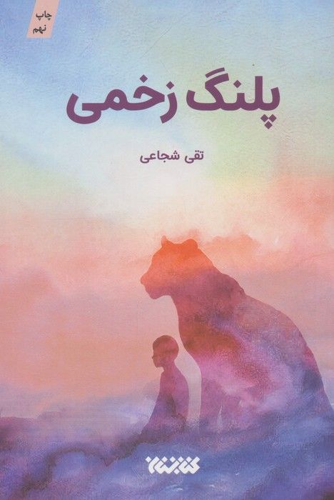 پلنگ زخمی