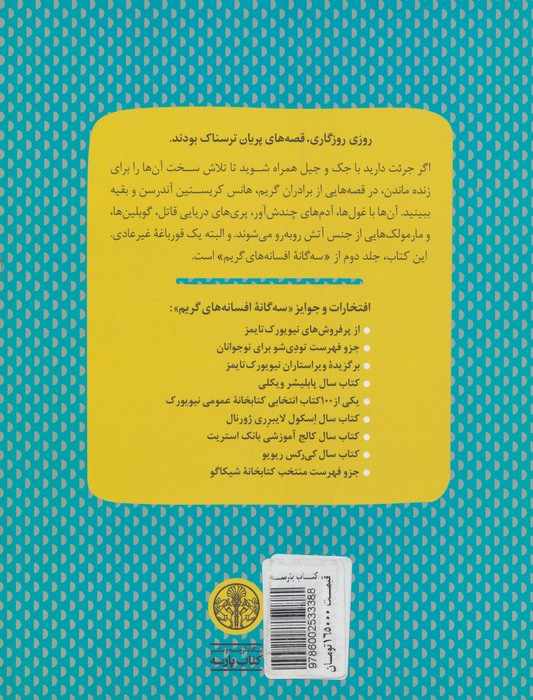 3گانه افسانه های گریم 2 (آینه جادویی کجاست؟)