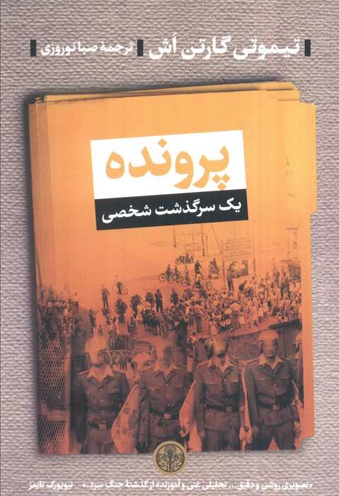 پرونده (یک سرگذشت شخصی)