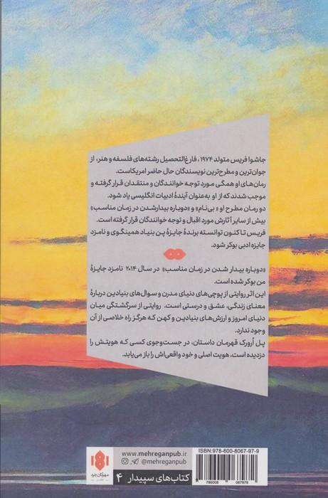 دوباره بیدار شدن در زمان مناسب