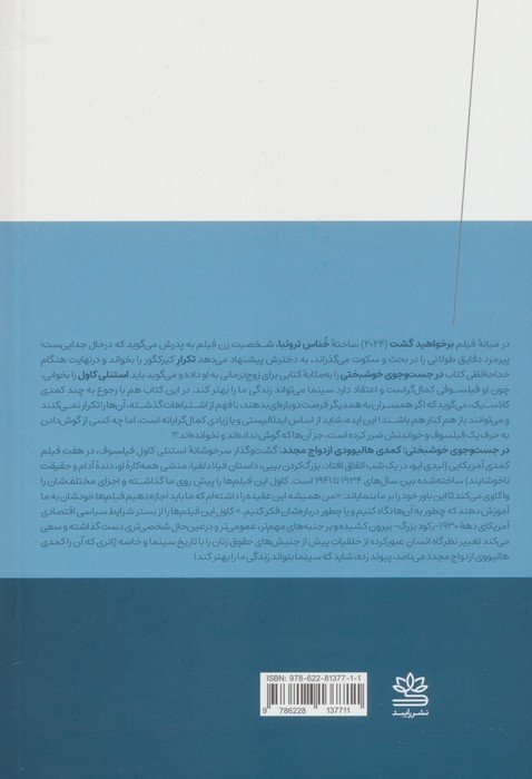 در جستجوی خوشبختی:کمدی هالیوودی ازدواج مجدد