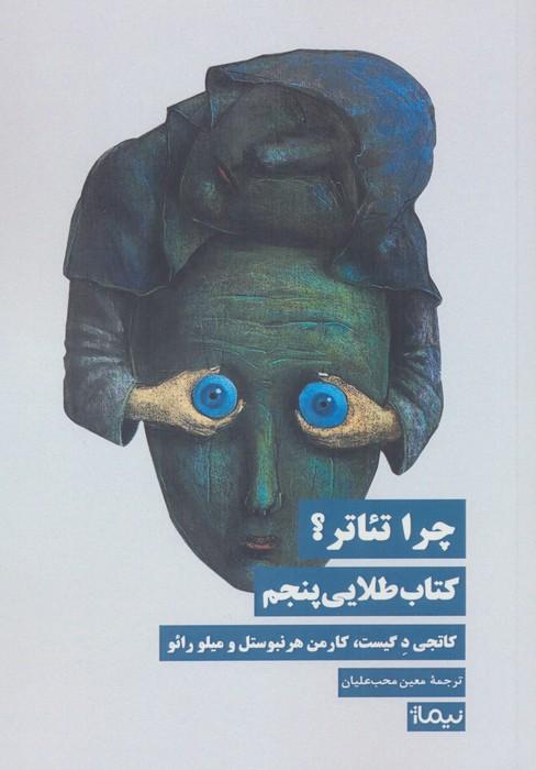 چرا تئاتر؟ کتاب طلایی پنجم