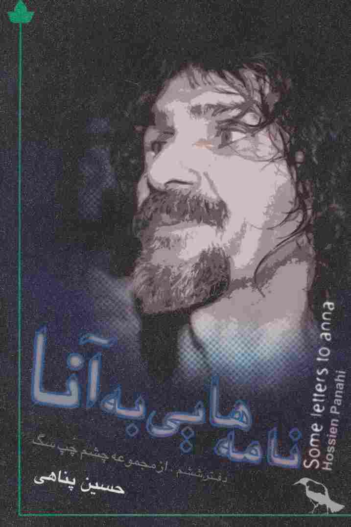 نامه هایی به آنا (دفتر ششم:از مجموعه چشم چپ سگ)،(همراه با سی دی)