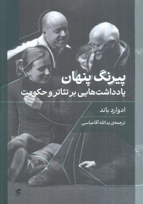پیرنگ پنهان (یادداشت هایی بر تئاتر و حکومت)