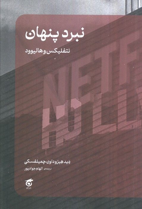 نبرد پنهان (نتفلیکس و هالیوود)