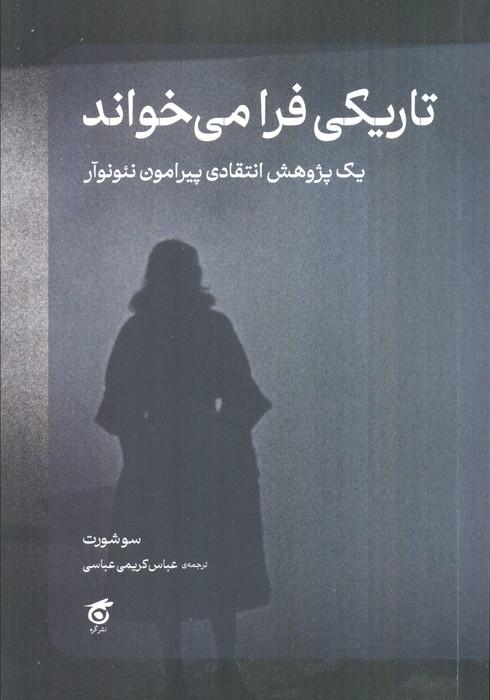 تاریکی فرا می خواند (یک پژوهش انتقادی پیرامون نئونوآر)