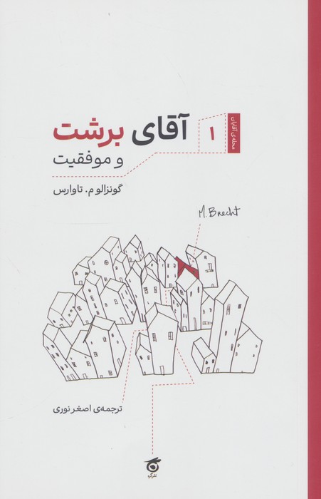 آقای برشت و موفقیت