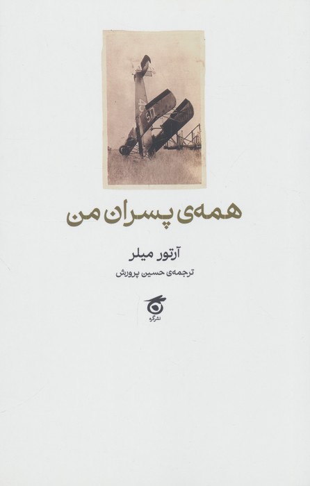 همه ی پسران من