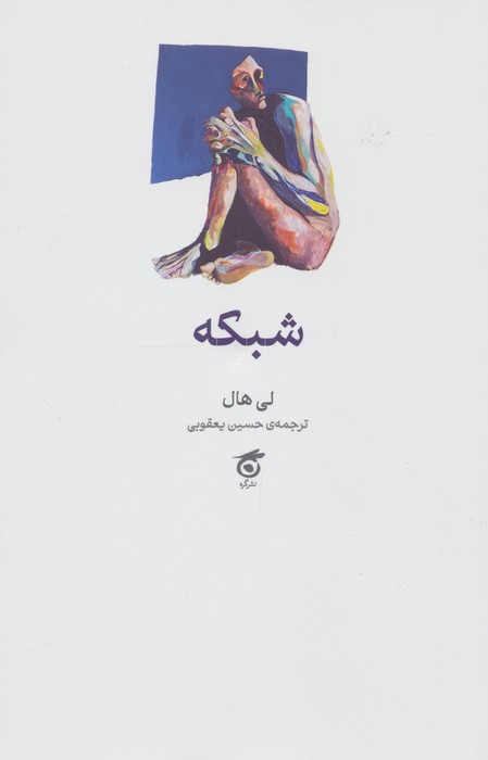 شبکه