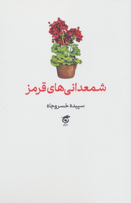 شمعدانی های قرمز