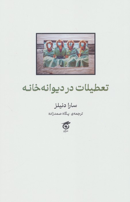 تعطیلات در دیوانه خانه