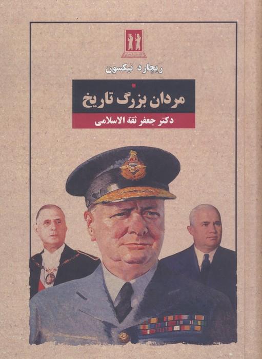 مردان بزرگ تاریخ