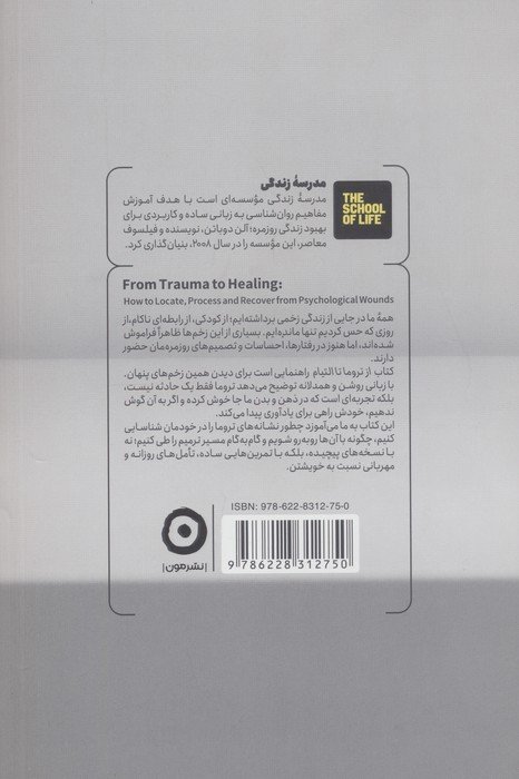 از تروما تا التیام (شناخت روان زخم ها و راه درمان آن ها)