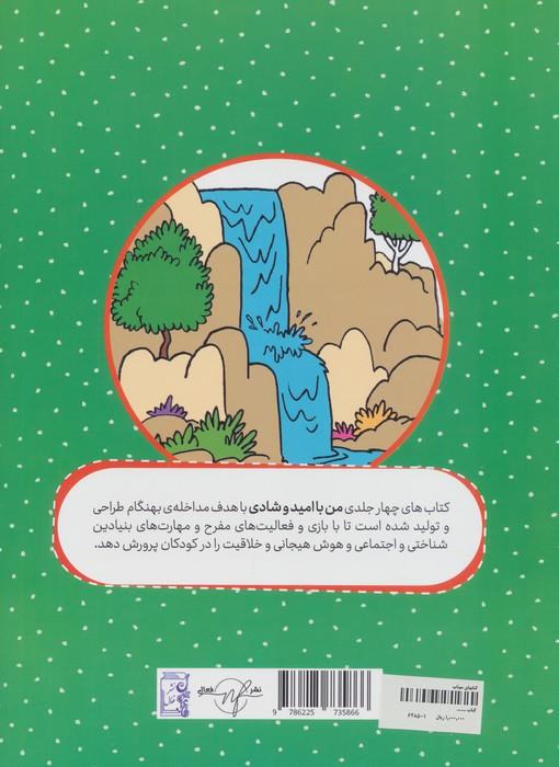 در بین صداهای جورواجور (من با امید و شادی)