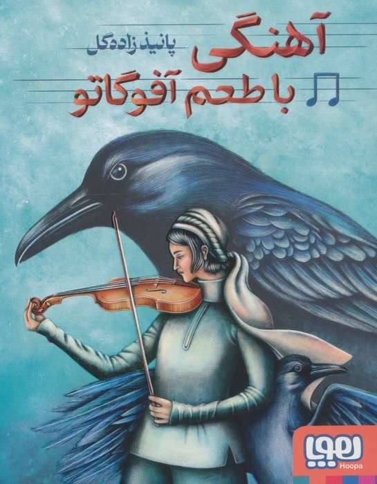آهنگی با طعم آفوگاتو