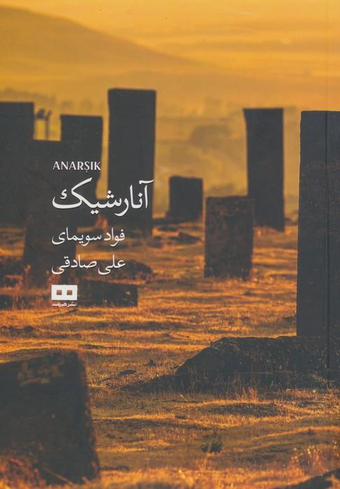 آنارشیک