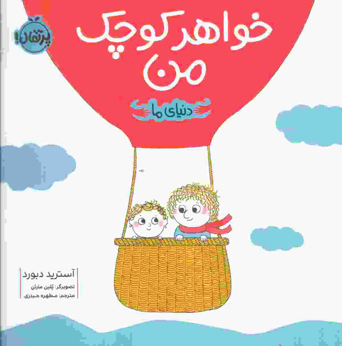 خواهر کوچک من (دنیای ما)،(گلاسه)
