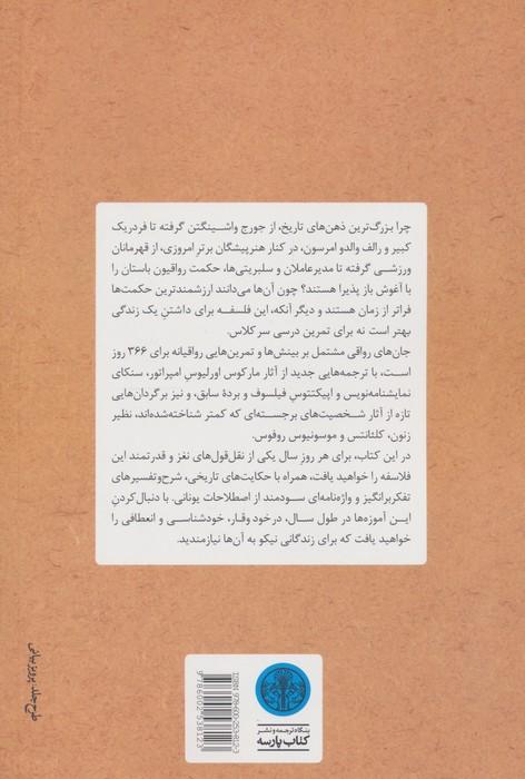 جان های رواقی (چگونه فیلسوفانه زندگی کنیم)