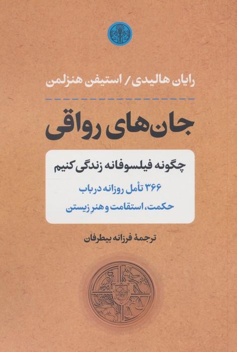 جان های رواقی (چگونه فیلسوفانه زندگی کنیم)