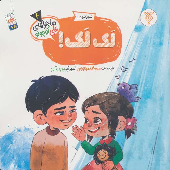 خاطرات علی کوچولو 4 (تمیز نبودن :لک لک!)
