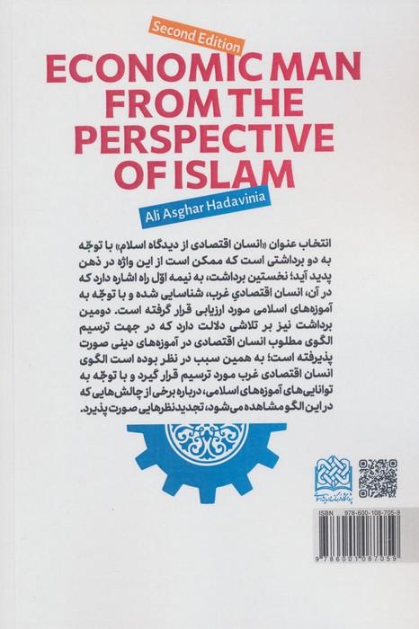انسان اقتصادی از دیدگاه اسلام