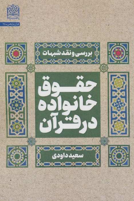 حقوق خانواده در قرآن (بررسی و نقد شبهات)