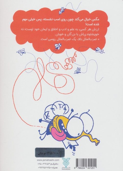 ضرب المگس ها
