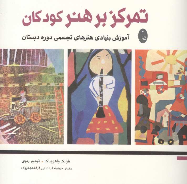 تمرکز بر هنر کودکان (آموزش بنیادی هنرهای تجسمی دوره دبستان)