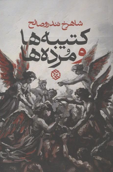 کتیبه ها و مرده ها