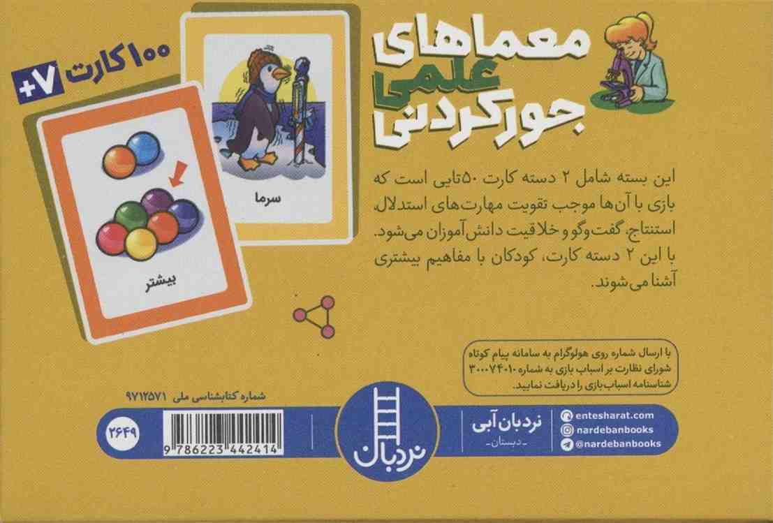 بسته کارت معماهای علمی جور کردنی (گلاسه،باجعبه)