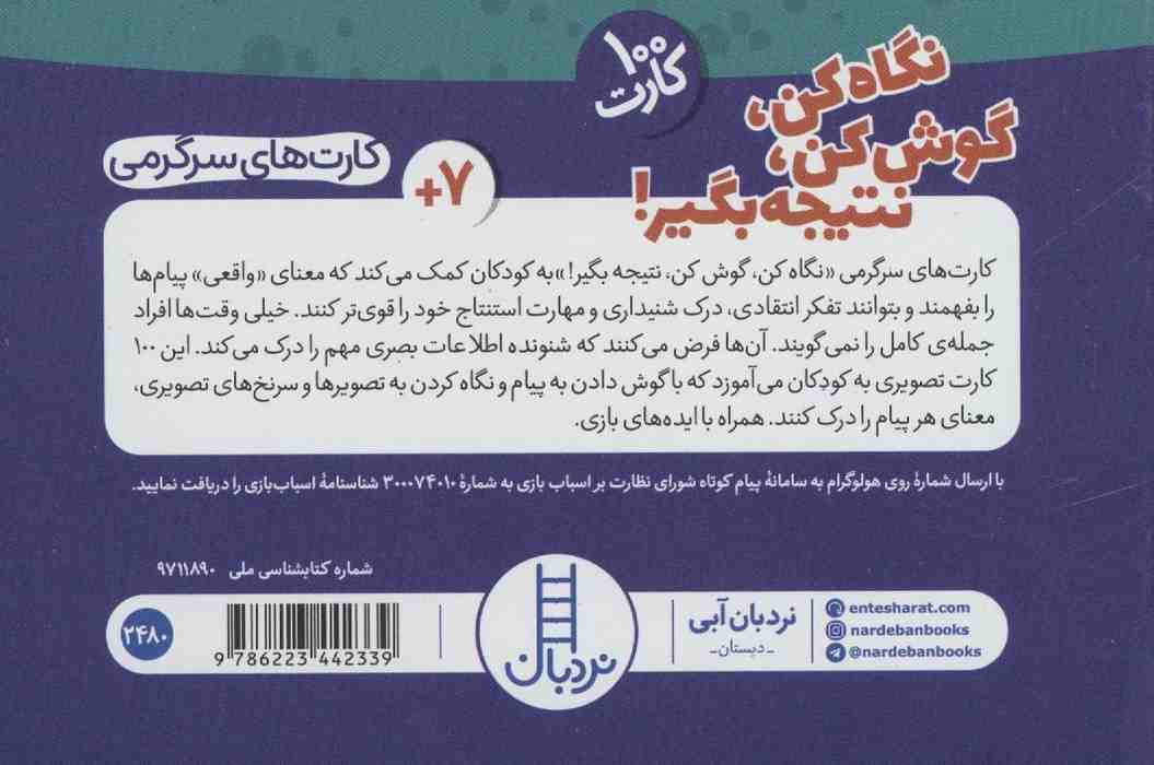 بسته کارت نگاه کن،گوش کن،نتیجه بگیر! (گلاسه،باجعبه)