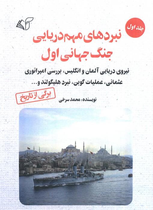 نبردهای مهم دریایی جنگ جهانی اول 1 (نیروی دریایی آلمان و انگلیس،بررسی امپراتوری عثمانی...)