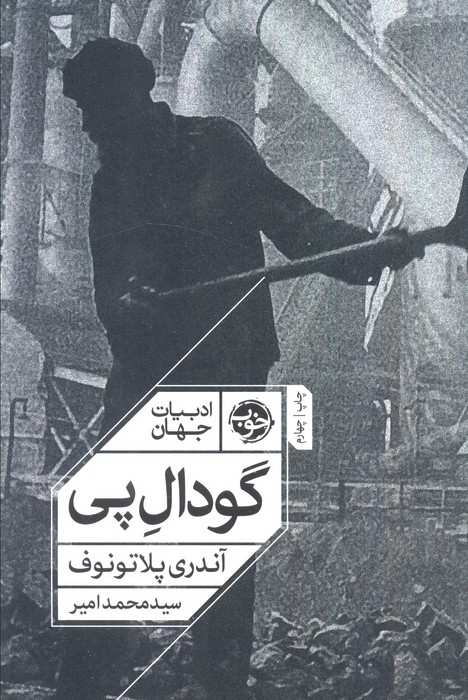 گودال پی (ادبیات جهان)