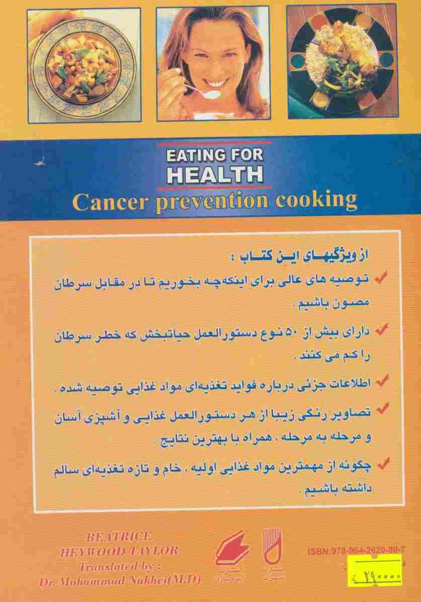 تغذیه و آشپزی برای پیشگیری از سرطان (تغذیه برای سلامتی)