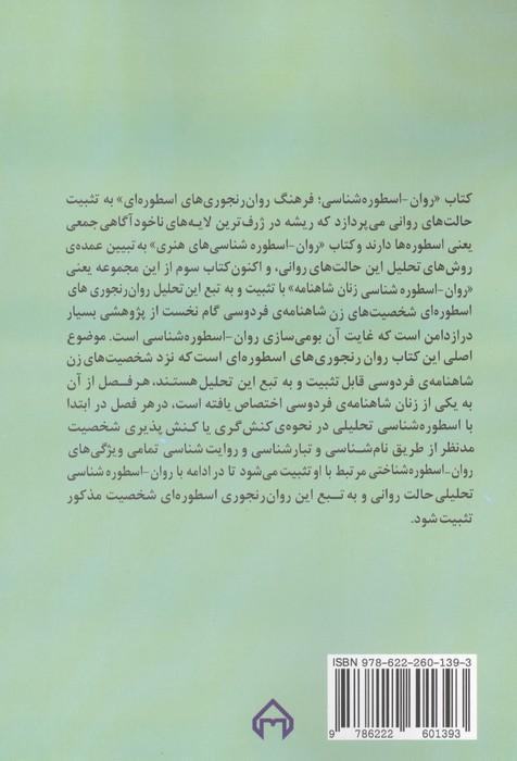 روان-اسطوره شناسی زنان شاهنامه