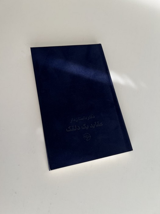 عقاید یک دلقک (دفتر داستان دار)،(2زبانه،جیر)