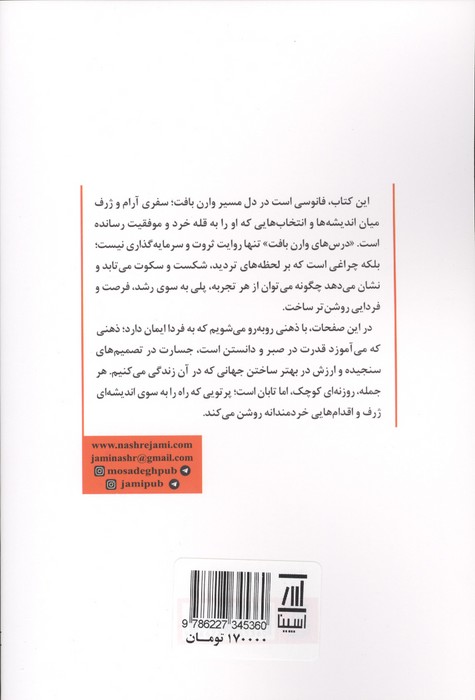 وارن بافت (درس هایی برای زندگی و کسب و کار)